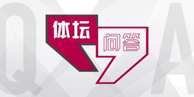 【体坛问答】皇马拜仁二番战胜负手是什么？
